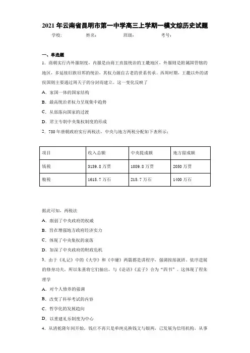 2021年云南省昆明市第一中学高三上学期一模文综历史试题
