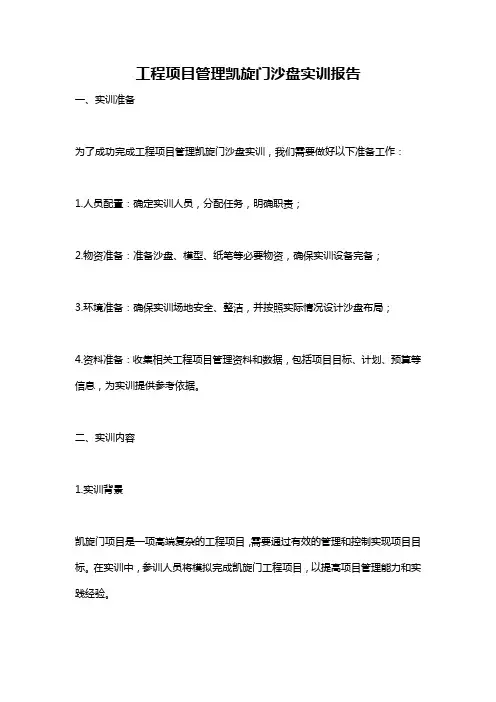 工程项目管理凯旋门沙盘实训报告