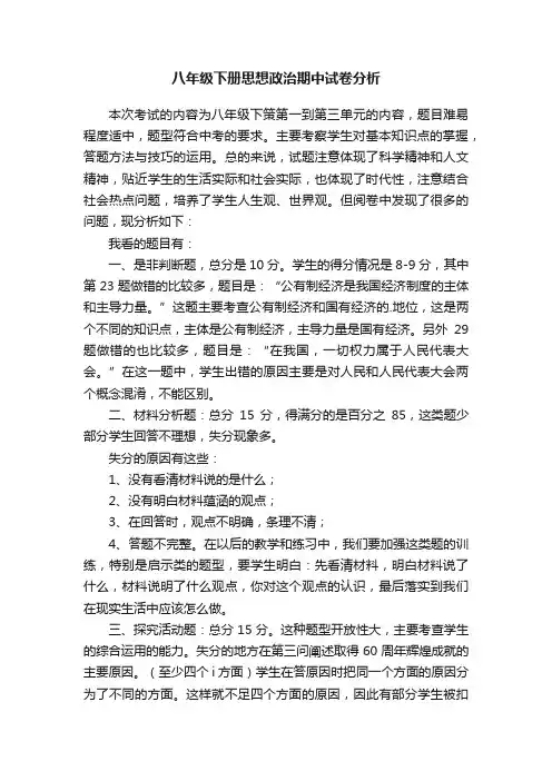 八年级下册思想政治期中试卷分析