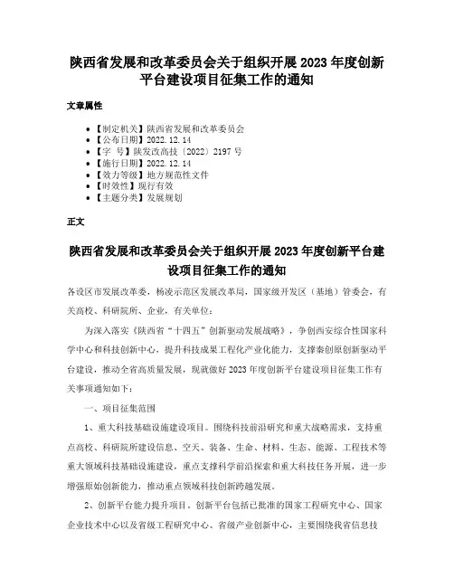 陕西省发展和改革委员会关于组织开展2023年度创新平台建设项目征集工作的通知