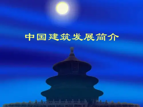中国建筑发展简介