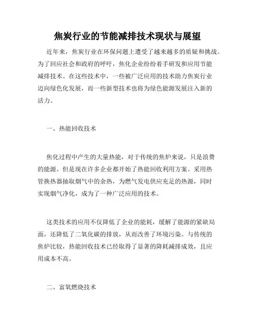 焦炭行业的节能减排技术现状与展望