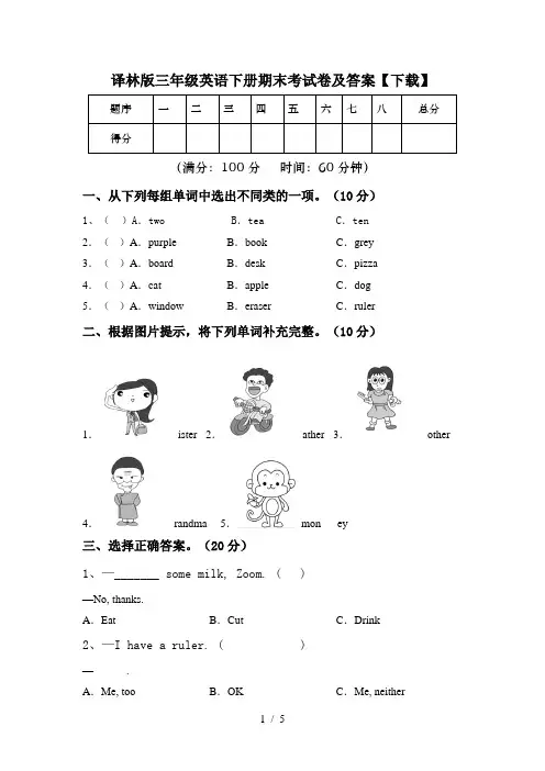 译林版三年级英语下册期末考试卷及答案【下载】