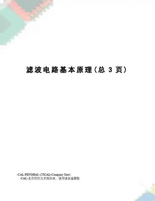 滤波电路基本原理