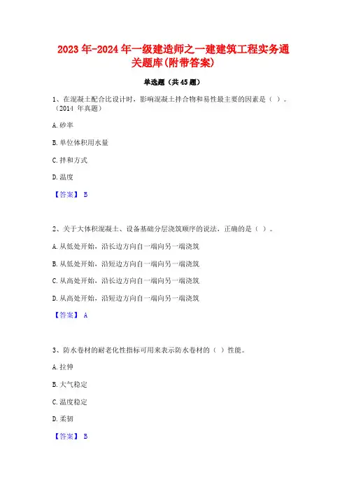 2023年-2024年一级建造师之一建建筑工程实务通关题库(附带答案)
