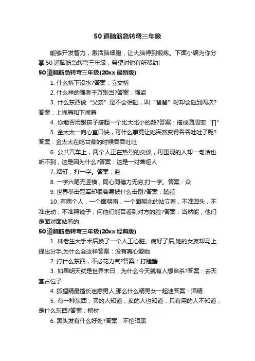 50道脑筋急转弯三年级