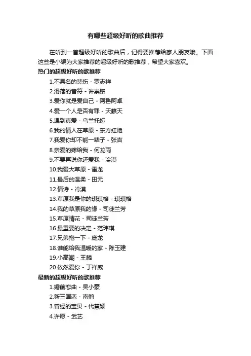 有哪些超级好听的歌曲推荐