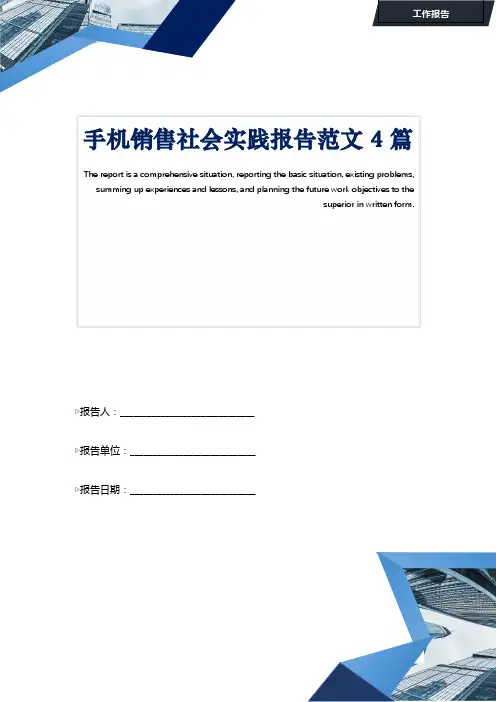 手机销售社会实践报告范文4篇
