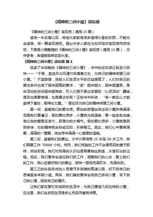 《精神的三间小屋》读后感