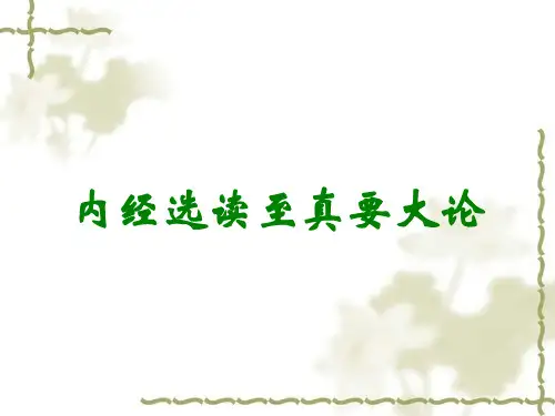 内经选读至真要大论