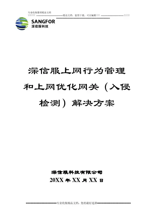 深信服上网行为管理和入侵检测网关解决方案1.16