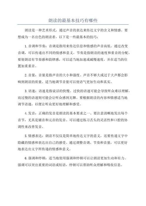 朗读的最基本技巧有哪些
