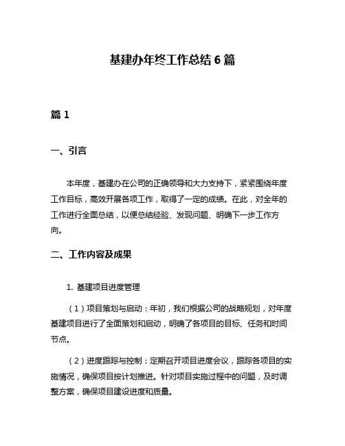 基建办年终工作总结6篇