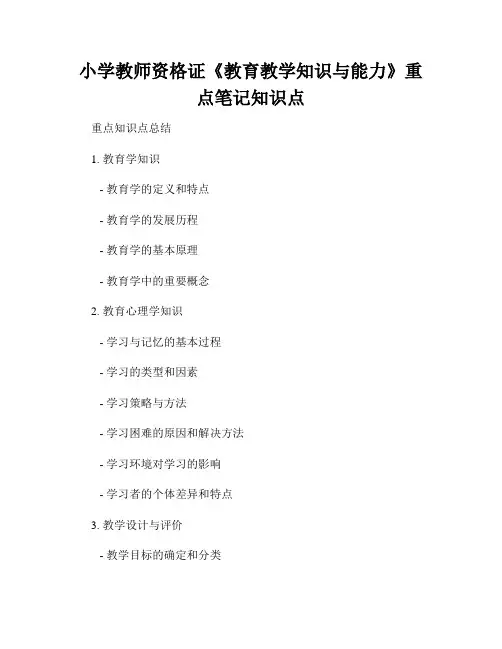 小学教师资格证《教育教学知识与能力》重点笔记知识点