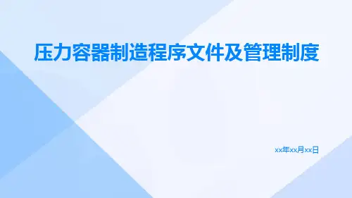 压力容器制造程序文件及管理制度