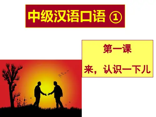 中级汉语口语_第一课(来,认识一下儿)