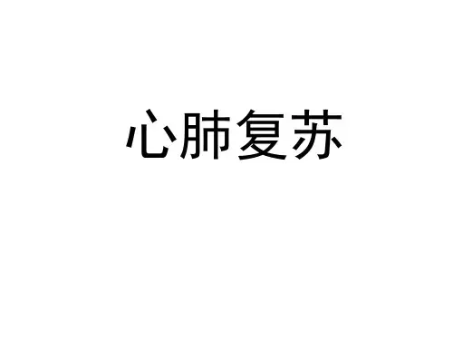 2020心肺复苏指南解读稿ppt课件