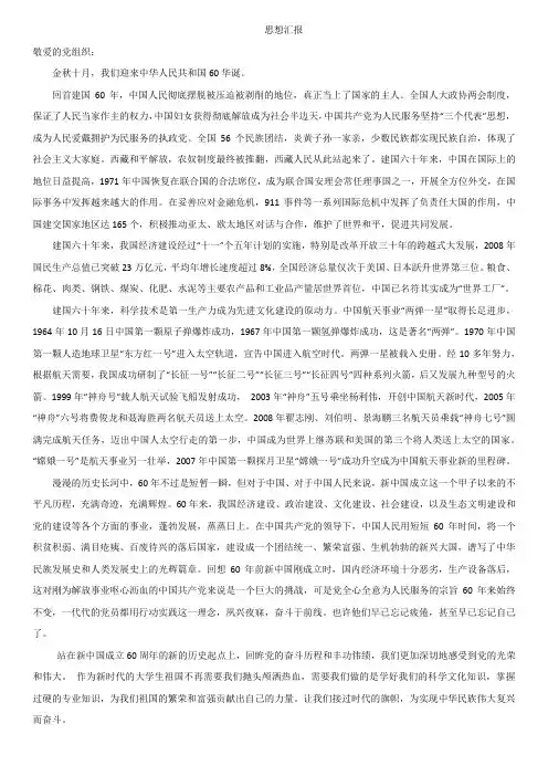建国60周年思想汇报