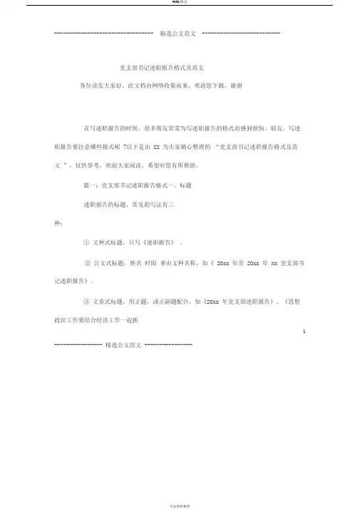 党支部书记述职报告格式及范文