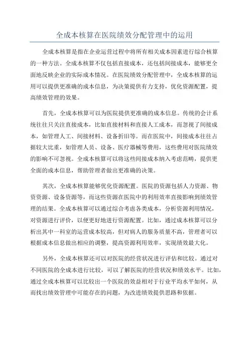 全成本核算在医院绩效分配管理中的运用