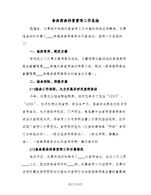 食品药品科普宣传工作总结(二篇)