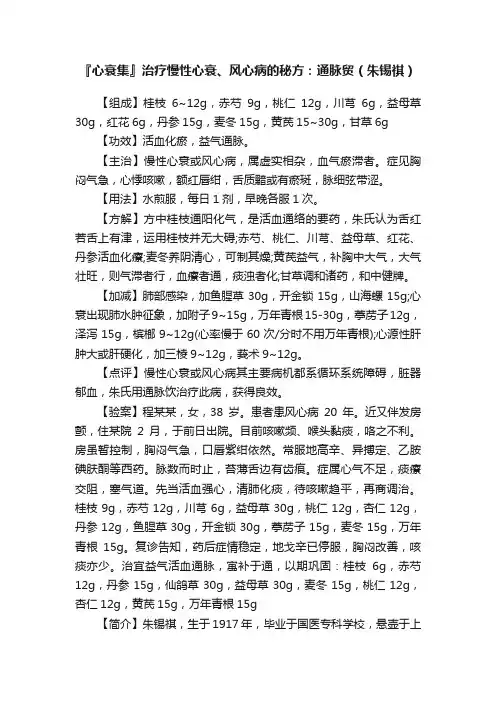 『心衰集』治疗慢性心衰、风心病的秘方：通脉贸（朱锡祺）