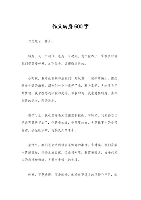 作文转身600字