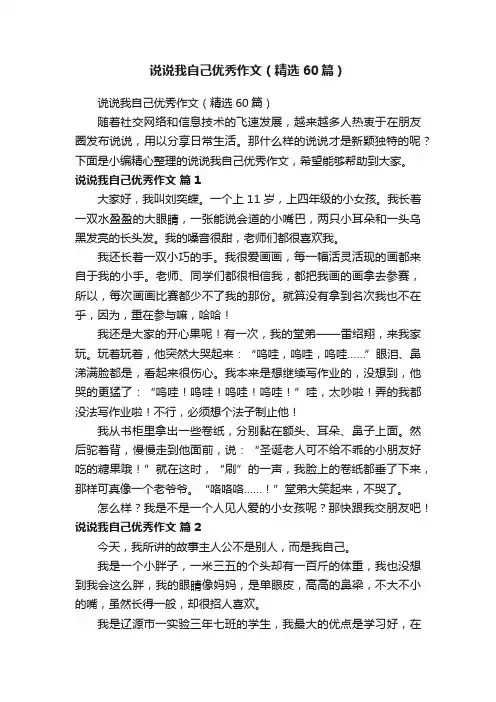 说说我自己优秀作文（精选60篇）