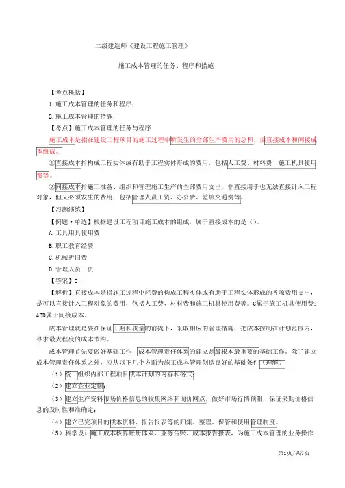 二建-施工管理施工成本管理的任务、程序和措施