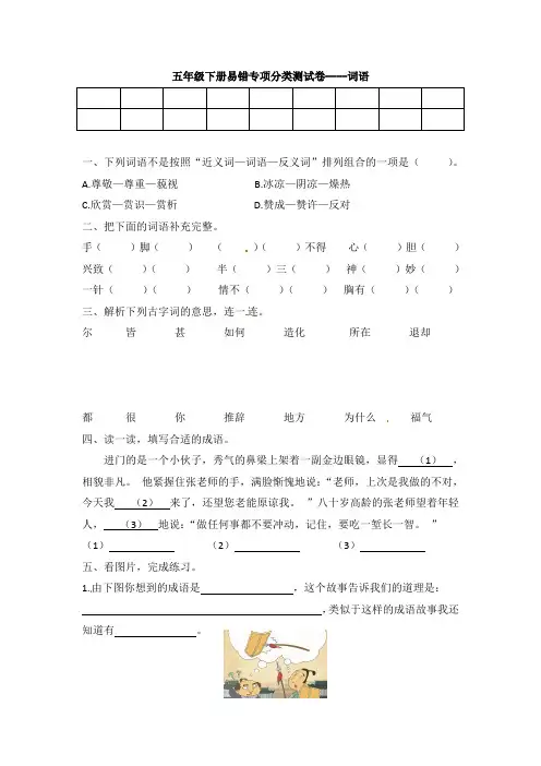 部编语文小学五年级下册期末“易错整合”专项分类卷--词语(含答案)