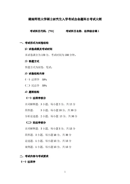 湖南师范大学701法学综合课1(含法理学、民法学)2020年考研专业课初试大纲
