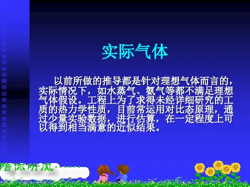 实际气体的状态方程