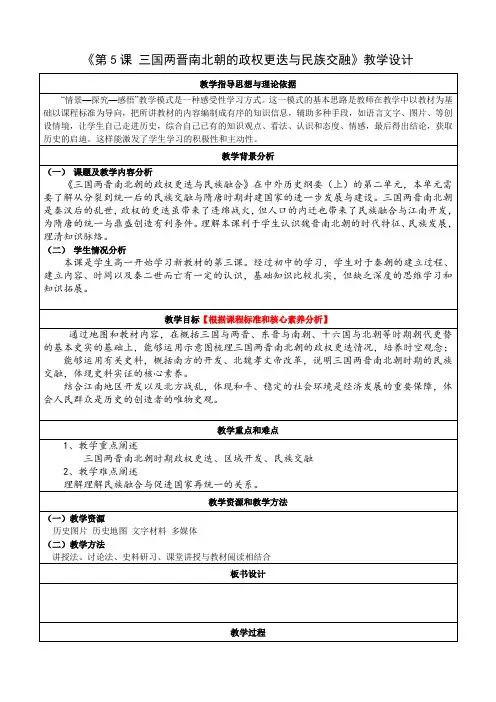 第5课三国两晋南北朝的政权更迭与民族交融教学设计高中历史必修中外历史纲要上册(1)