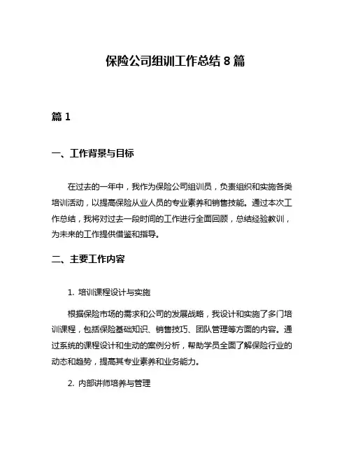保险公司组训工作总结8篇