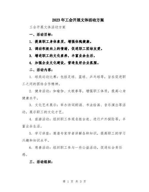 2023年工会开展文体活动方案