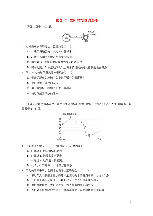 高中地理第1章行星地球第2节太阳对地球的影响练习新人教版必修120170905133