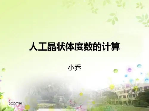 人工晶状体度数的计算PPT课件
