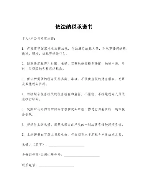 依法纳税承诺书