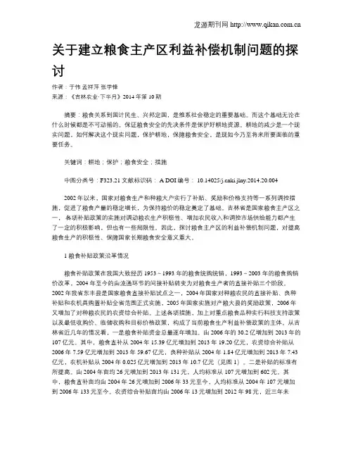 关于建立粮食主产区利益补偿机制问题的探讨