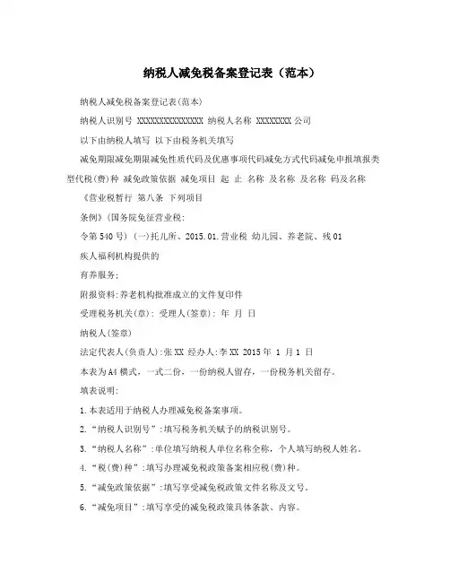 纳税人减免税备案登记表(范本)