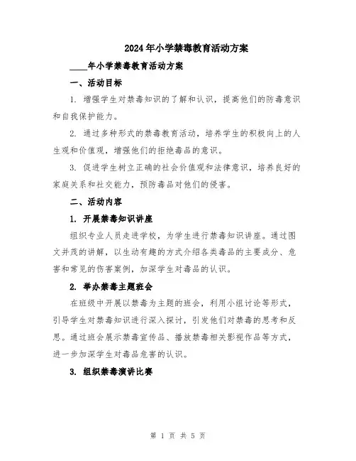 2024年小学禁毒教育活动方案