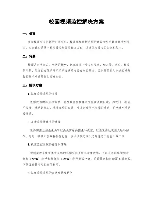 校园视频监控解决方案
