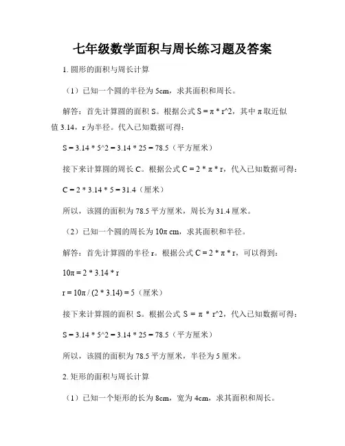七年级数学面积与周长练习题及答案