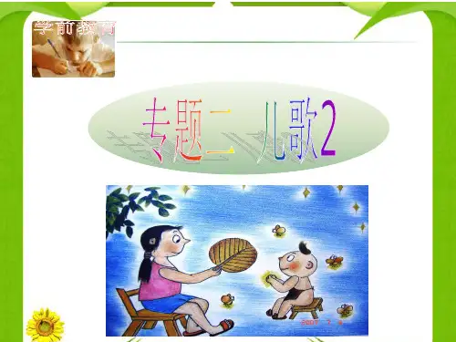 专题二儿歌2