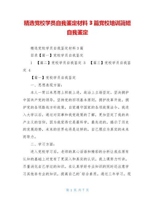 精选党校学员自我鉴定材料3篇党校培训简短自我鉴定