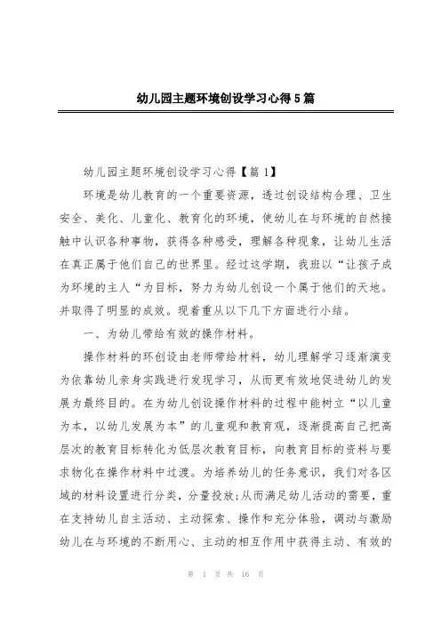幼儿园主题环境创设学习心得5篇