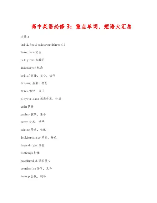 高中英语必修3：重点单词、短语大汇总