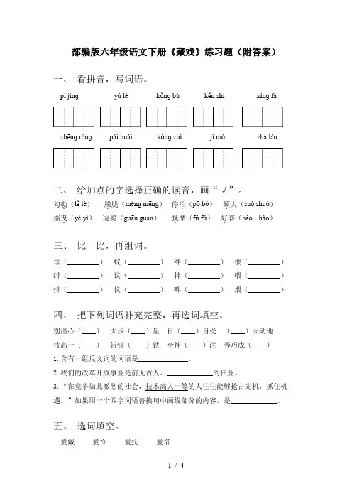 部编版六年级语文下册《藏戏》练习题(附答案)