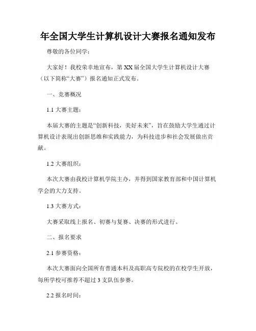 年全国大学生计算机设计大赛报名通知发布