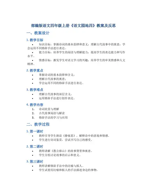 部编版语文四年级上册《《语文园地四》教案及反思